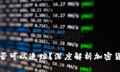 虚拟币交易是否可以追踪