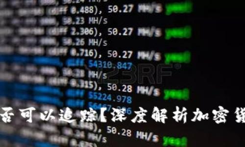 虚拟币交易是否可以追踪？深度解析加密货币的追踪机制