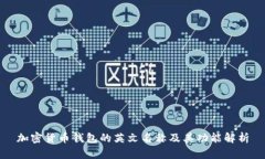 加密货币钱包的英文名称