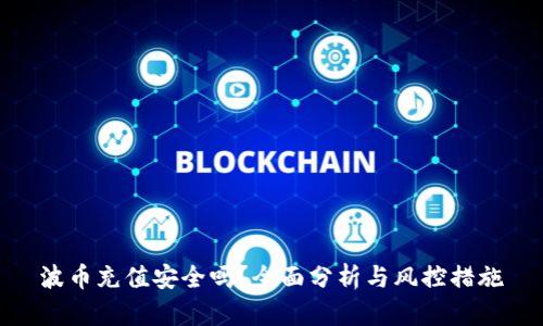 波币充值安全吗？全面分析与风控措施