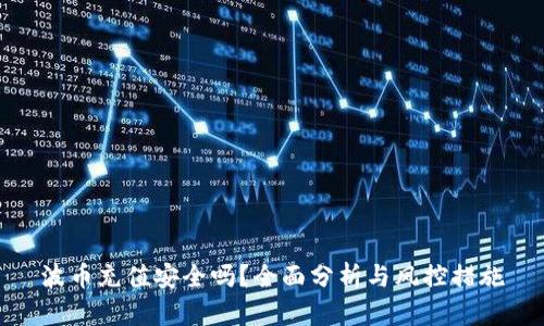 波币充值安全吗？全面分析与风控措施