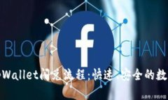 全面解析tpWallet闪兑流程：
