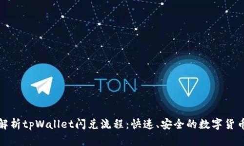 全面解析tpWallet闪兑流程：快速、安全的数字货币交换
