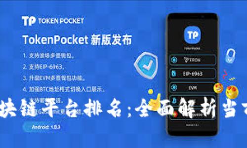 2023年区块链平台排名：全面解析当前最佳选择