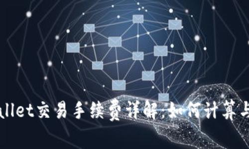 tpWallet交易手续费详解:如何计算与费用