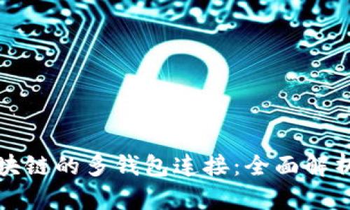 如何实现区块链的多钱包连接:全面解析与实践指南