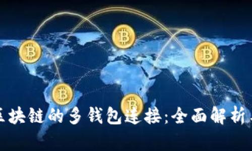 如何实现区块链的多钱包连接:全面解析与实践指南