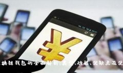 主流区块链钱包的全面解