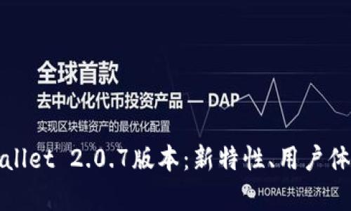 全方位解析tpWallet 2.0.7版本:新特性、用户体验与安全性提升