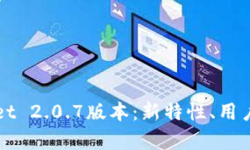 全方位解析tpWallet 2.0.7版本:新特性、用户体验与安全性提升