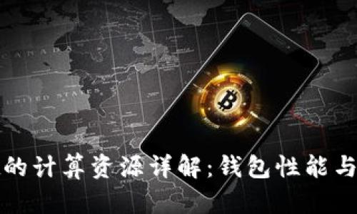 tpWallet的计算资源详解:钱包性能与用户体验