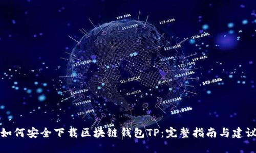 如何安全下载区块链钱包TP:完整指南与建议