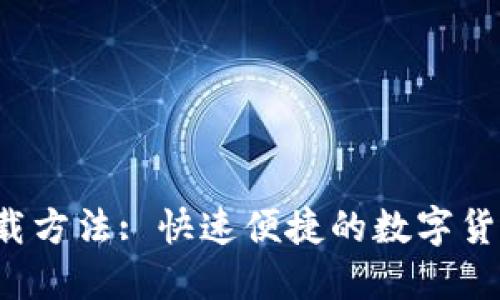 K豆钱包下载方法: 快速便捷的数字货币管理工具