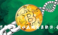 : 如何下载和使用以太坊交