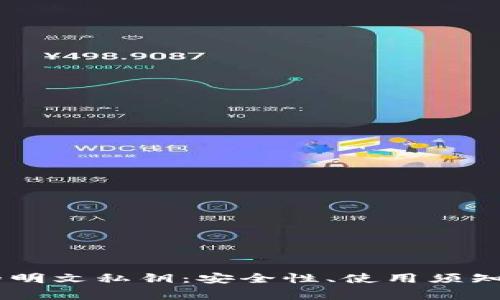 了解tpWallet的明文私钥:安全性、使用须知与常见问题解答