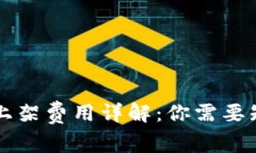 tpWallet上架费用详解:你需要知道的一切