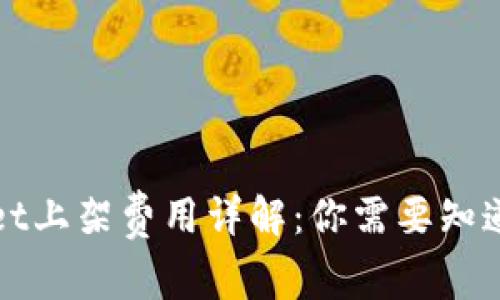 tpWallet上架费用详解:你需要知道的一切