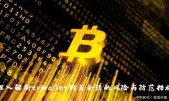 深入解析tpWallet钓鱼合约的
