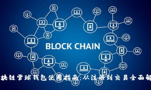 区块链雪球钱包使用指南：从注册到交易全面解析