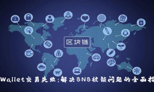 tpWallet交易失败：解决BNB被锁问题的全面指南