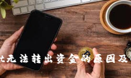 tpWallet无法转出资金的原因及解决方法