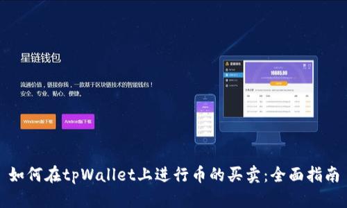 如何在tpWallet上进行币的买卖:全面指南