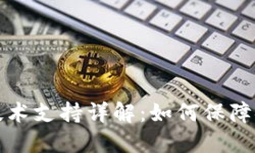 区块链钱包的技术支持详解：如何保障安全性与便利性