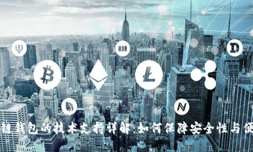 区块链钱包的技术支持详解：如何保障安全性与便利性