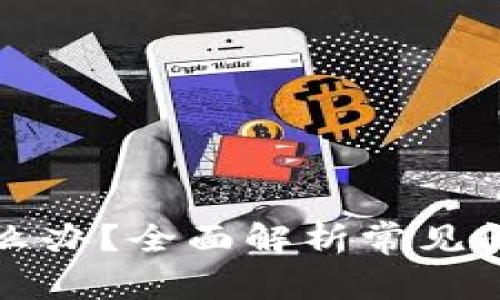 提币不到账怎么办?全面解析常见问题及解决方案