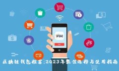 区块链钱包推荐：2023年最