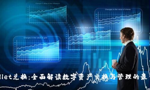 tpWallet兑换:全面解读数字资产交换与管理的最佳实践
