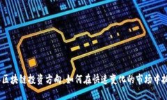 2023年区块链投资方向：如