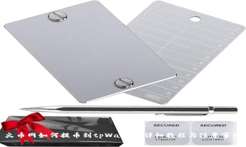 火币网如何提币到tpWallet：详细教程与注意事项
