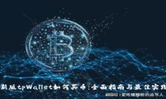 新版tpWallet如何买币：全面