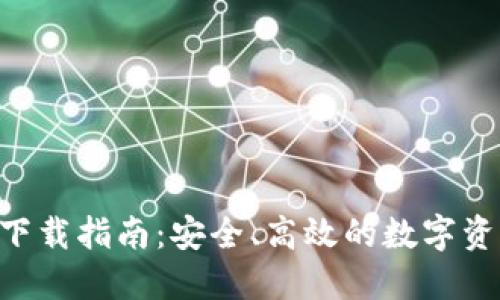 IM2.0钱包下载指南：安全、高效的数字资产管理工具