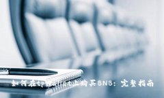 如何在tpWallet上购买BNB: 完