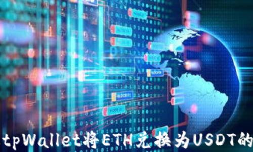 
如何通过tpWallet将ETH兑换为USDT的详细指南