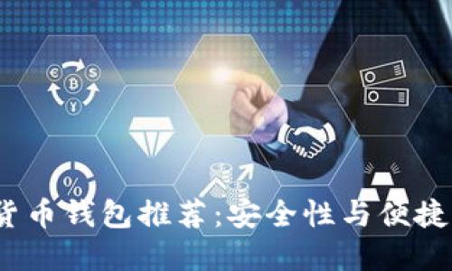 2023年数字货币钱包推荐:安全性与便捷性的最佳选择