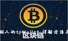 如何观察别人的tpWallet：详
