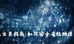 : 数字货币钱包交易指南：