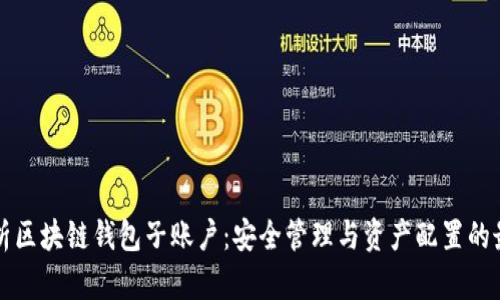 全面解析区块链钱包子账户：安全管理与资产配置的最佳实践