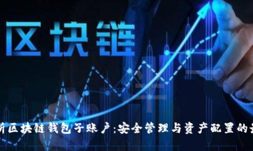 全面解析区块链钱包子账户：安全管理与资产配置的最佳实践