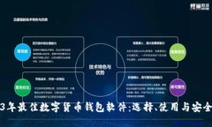 2023年最佳数字货币钱包软