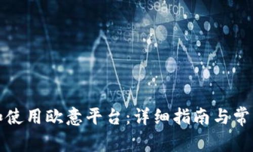 如何下载和使用欧意平台:详细指南与常见问题解答