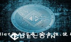 : 深入解析tpWallet的ASS币：