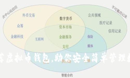 十大推荐虚拟币钱包,助你安全简单管理数字资产