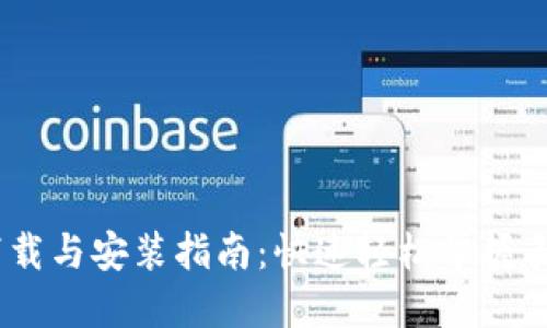   e钱包APP下载与安装指南：快速轻松掌握手机版使用技巧