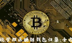 如何有效管理区块链钱包