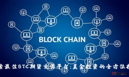 探索最佳BTC期货交易平台：美金投资的全方位指南