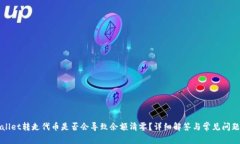 tpWallet转走代币是否会导致